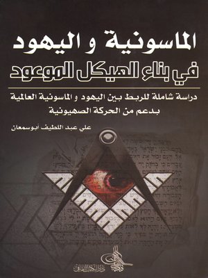 cover image of الماسونية و اليهود في بناء الهيكل الموعود